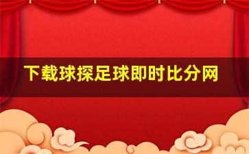 下载球探足球即时比分网