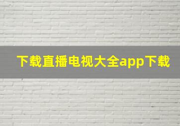 下载直播电视大全app下载