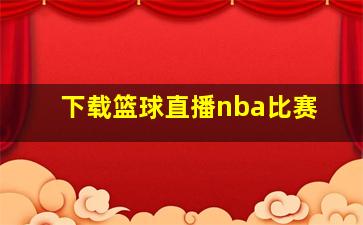 下载篮球直播nba比赛