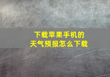 下载苹果手机的天气预报怎么下载