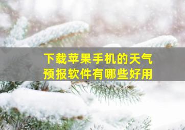 下载苹果手机的天气预报软件有哪些好用