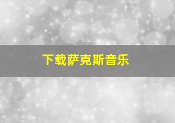 下载萨克斯音乐