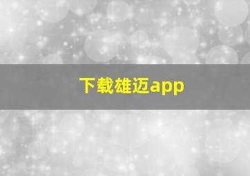 下载雄迈app