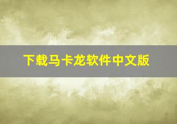 下载马卡龙软件中文版