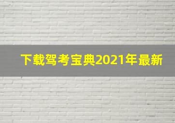 下载驾考宝典2021年最新