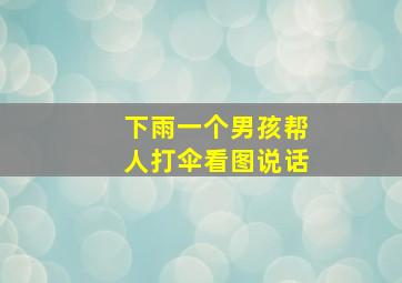 下雨一个男孩帮人打伞看图说话