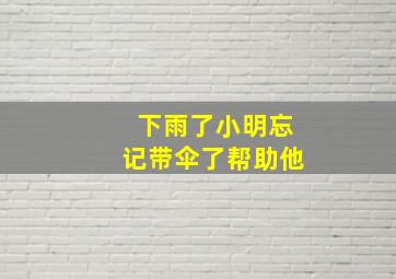 下雨了小明忘记带伞了帮助他