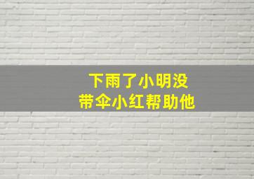 下雨了小明没带伞小红帮助他