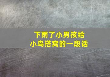 下雨了小男孩给小鸟搭窝的一段话