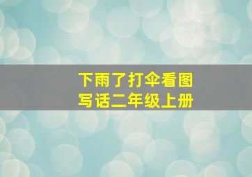 下雨了打伞看图写话二年级上册