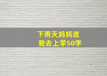 下雨天妈妈送我去上学50字