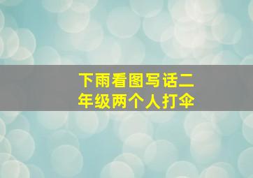 下雨看图写话二年级两个人打伞