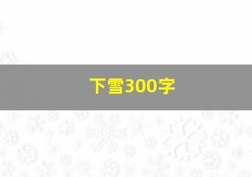 下雪300字