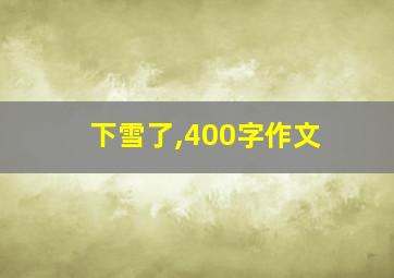 下雪了,400字作文