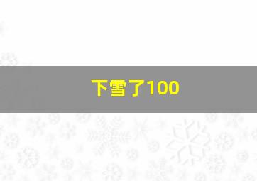 下雪了100