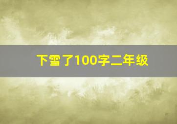 下雪了100字二年级