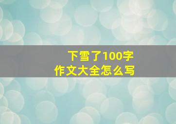 下雪了100字作文大全怎么写