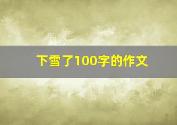 下雪了100字的作文