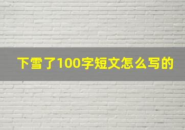 下雪了100字短文怎么写的