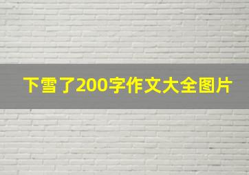 下雪了200字作文大全图片