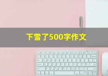 下雪了500字作文