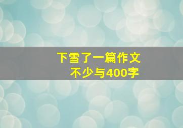 下雪了一篇作文不少与400字