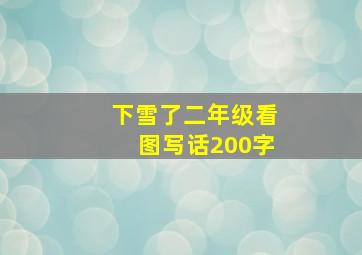 下雪了二年级看图写话200字