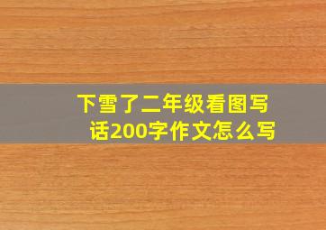 下雪了二年级看图写话200字作文怎么写