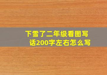 下雪了二年级看图写话200字左右怎么写