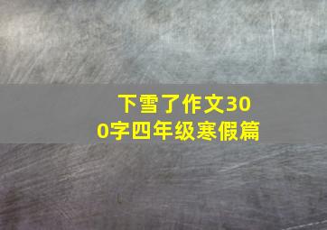 下雪了作文300字四年级寒假篇