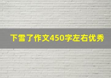 下雪了作文450字左右优秀