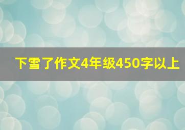 下雪了作文4年级450字以上