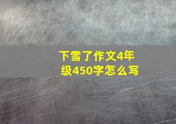 下雪了作文4年级450字怎么写