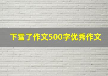 下雪了作文500字优秀作文