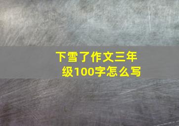 下雪了作文三年级100字怎么写