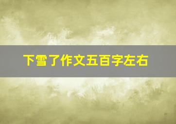 下雪了作文五百字左右