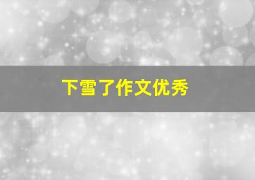 下雪了作文优秀