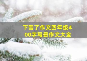 下雪了作文四年级400字写景作文大全