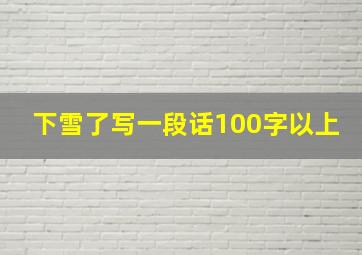 下雪了写一段话100字以上