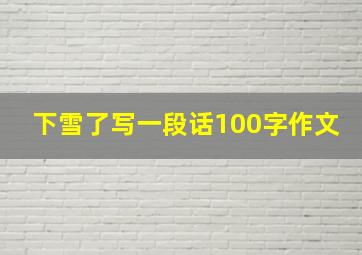 下雪了写一段话100字作文