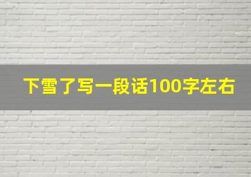 下雪了写一段话100字左右