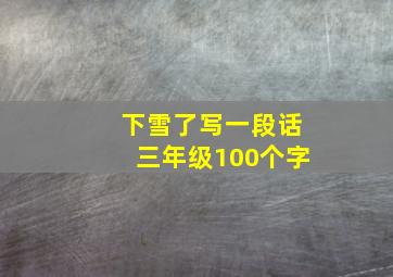 下雪了写一段话三年级100个字