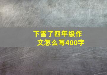 下雪了四年级作文怎么写400字