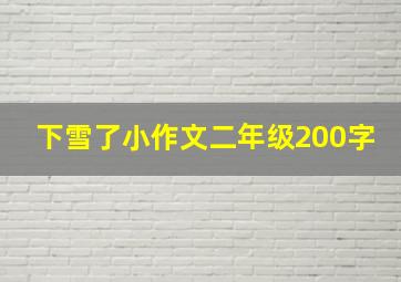 下雪了小作文二年级200字