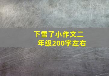 下雪了小作文二年级200字左右