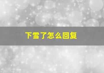 下雪了怎么回复