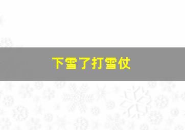 下雪了打雪仗