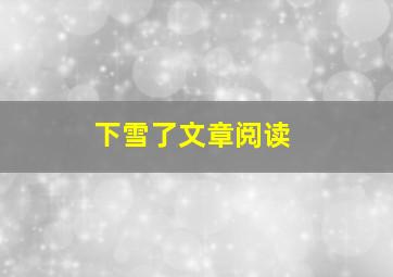 下雪了文章阅读