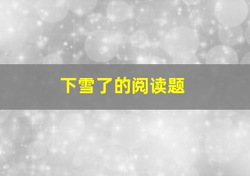 下雪了的阅读题