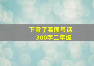 下雪了看图写话300字二年级